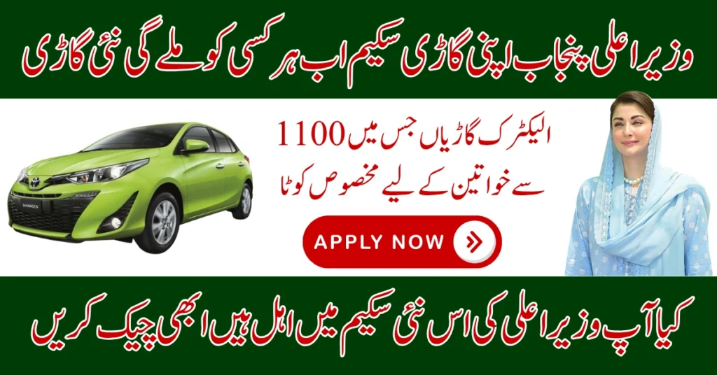 CM Punjab Apni Gari Scheme