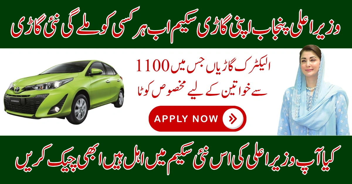 CM Punjab Apni Gari Scheme