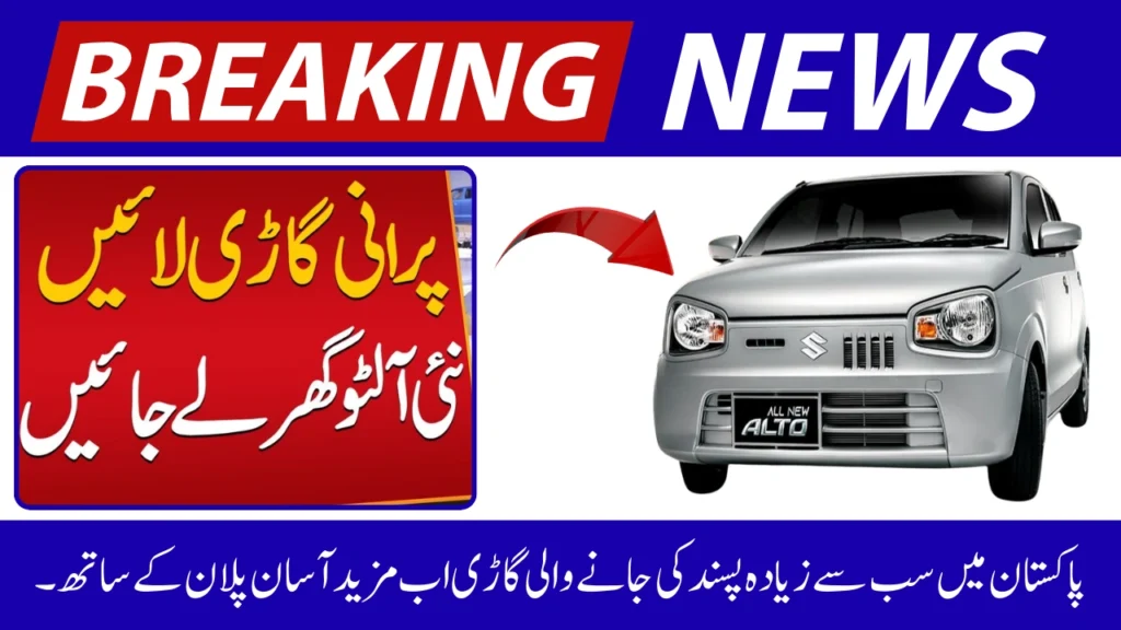 Suzuki Alto 2025 Now Available in Rs 18999 Per Month Plan