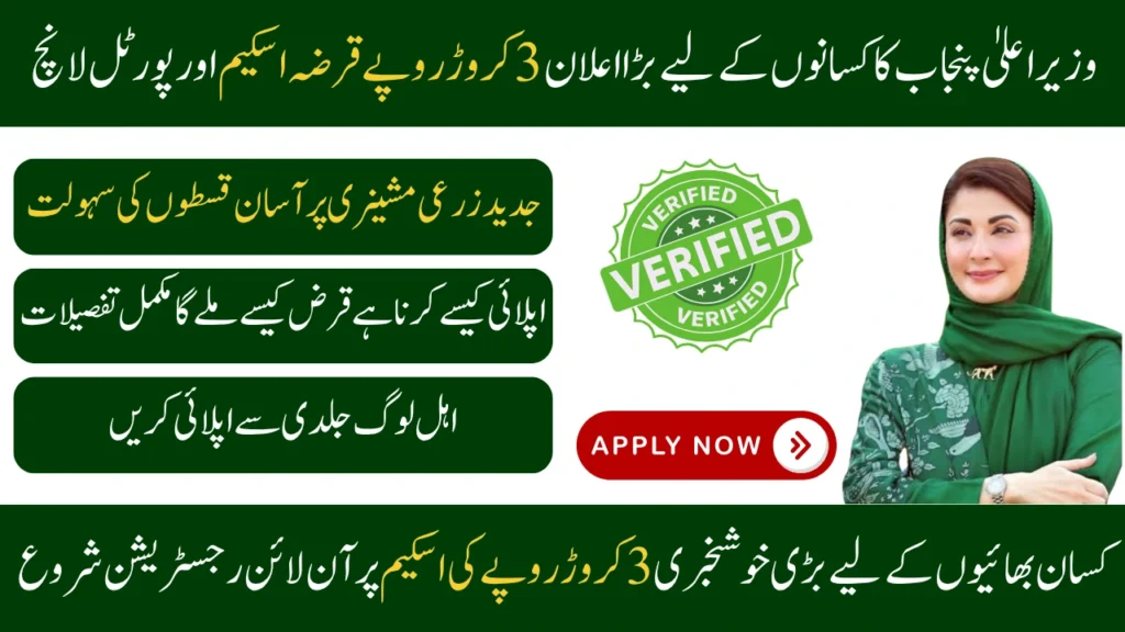 How to Apply CM Punjab High-Tech Loan Scheme 2025